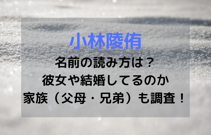 小林陵侑の結婚した彼女は誰 家族 父母 兄弟 や名前の読み方を調査 Ann S Blog