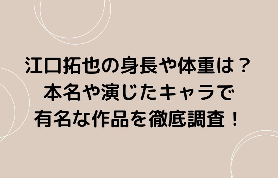 江口拓也の身長や体重は 本名や演じたキャラで有名な作品を徹底調査 Ann S Blog