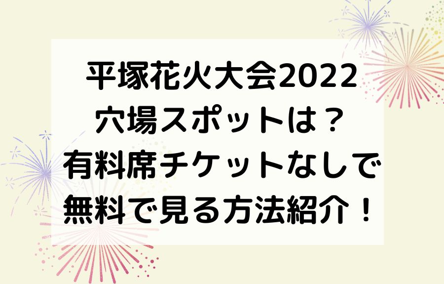 平塚花火大会22穴場スポットは 有料席チケットなしで無料で見る方法紹介 Ann S Blog